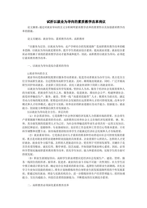 试析以就业为导向的素质教学改革浅议