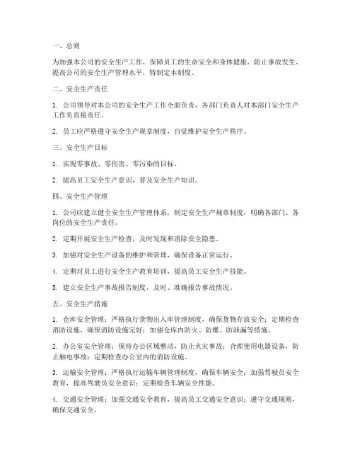 贸易企业安全生产管理制度
