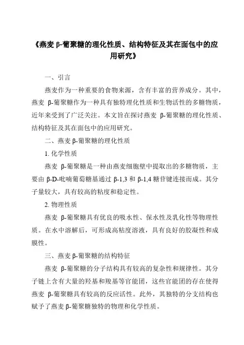 《燕麦β-葡聚糖的理化性质、结构特征及其在面包中的应用研究》