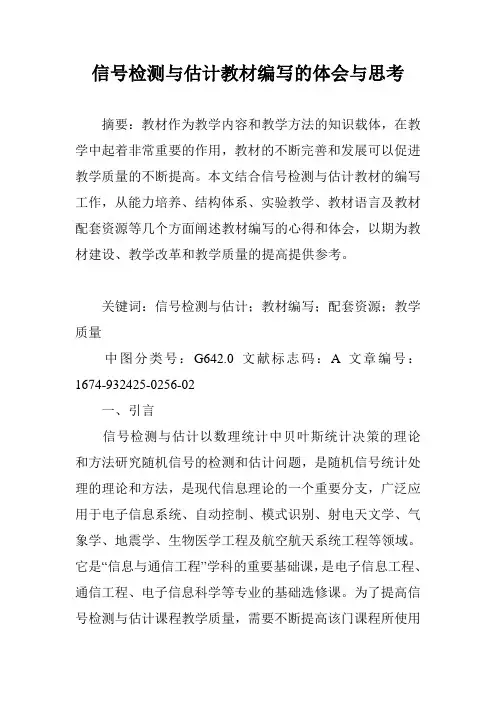 信号检测与估计教材编写的体会与思考
