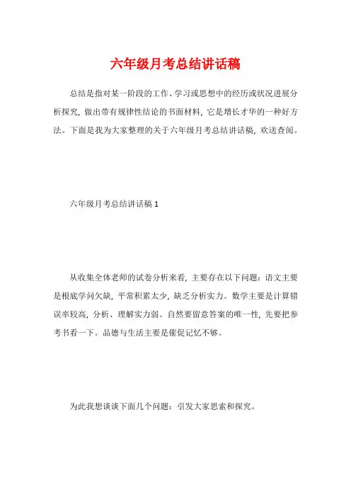 六年级月考总结讲话稿2