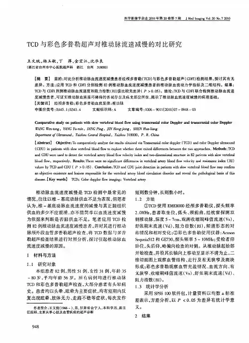 TCD与彩色多普勒超声对椎动脉流速减慢的对比研究