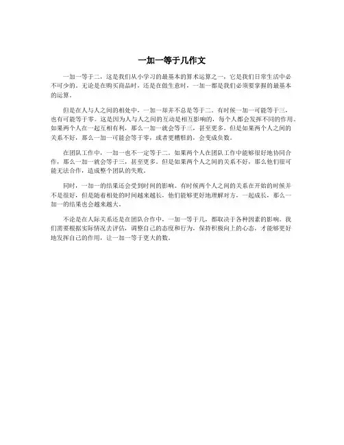 一加一等于几作文