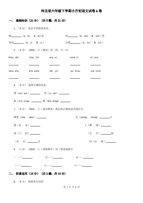 河北省六年级下学期小升初语文试卷A卷