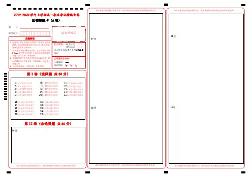 新教材2019-2020学年上学期高一期末考试备考精编仿真金卷 生物(A卷) 答题卡