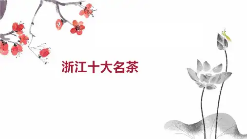 浙江十大名茶