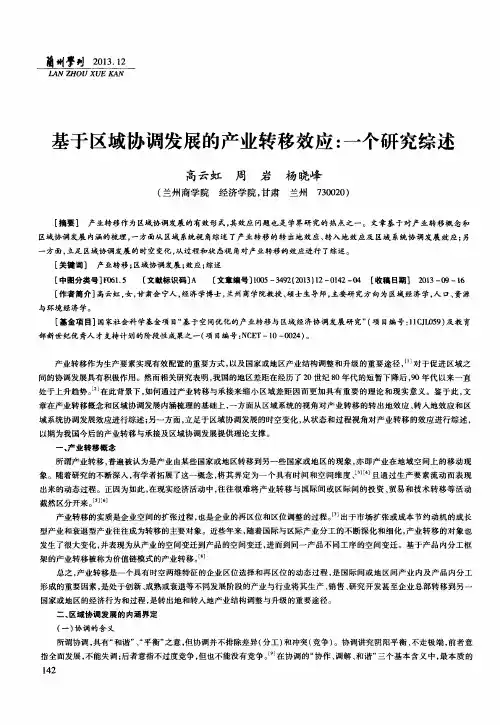 基于区域协调发展的产业转移效应：一个研究综述