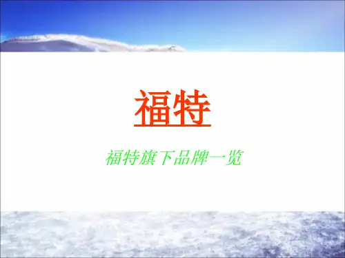 福特旗下品牌一览