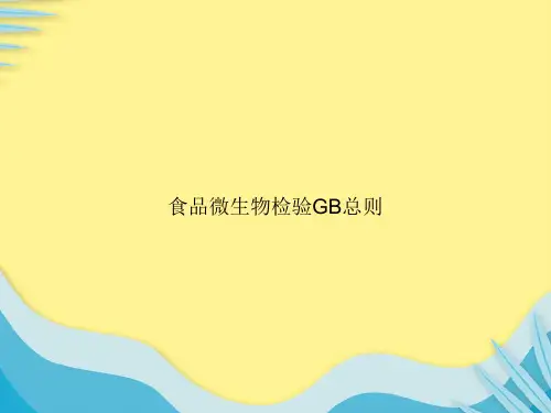 食品微生物检验GB总则推选PPT文档