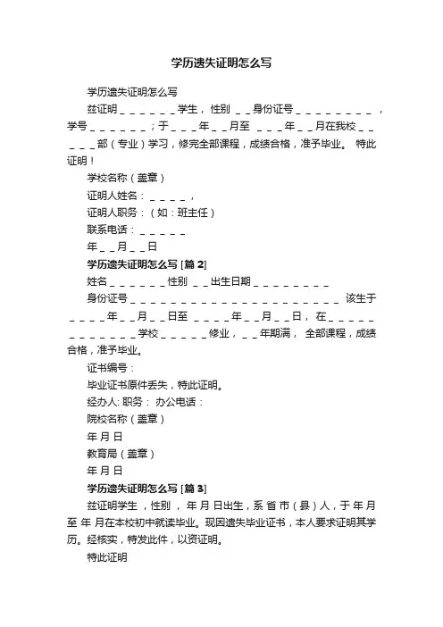 学历遗失证明怎么写