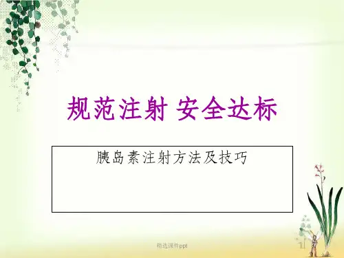 胰岛素注射方法及技巧