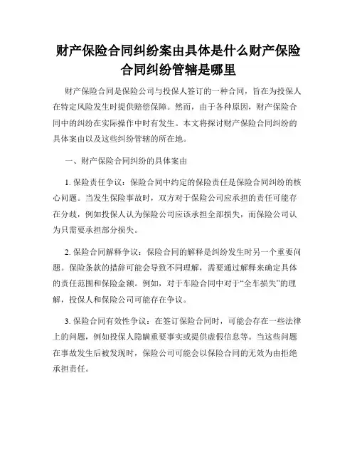 财产保险合同纠纷案由具体是什么财产保险合同纠纷管辖是哪里