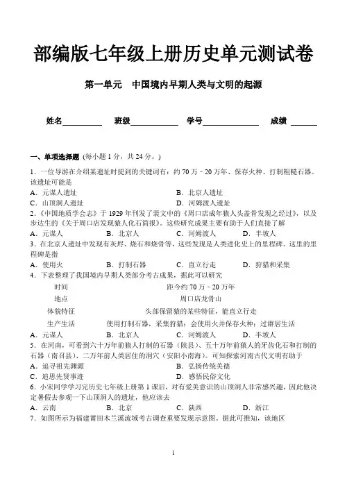 部编版七年级历史上册第一单元(中国境内早期人类与文明的起源 )单元测试卷及答案