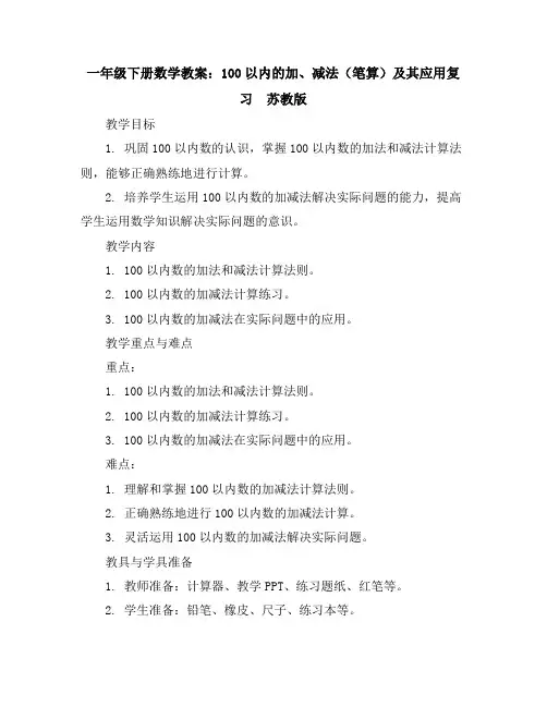 一年级下册数学教案-100以内的加、减法(笔算)及其应用复习-苏教版 2