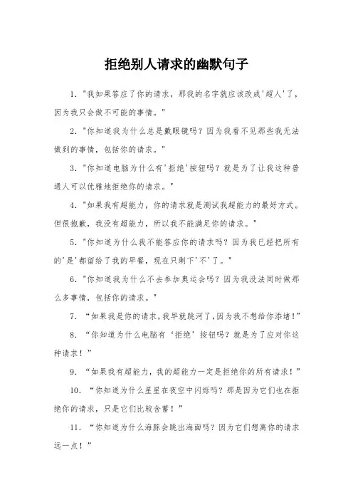 拒绝别人请求的幽默句子