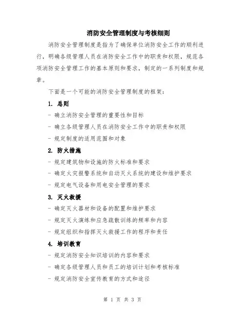消防安全管理制度与考核细则