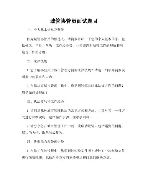城管协管员面试题目