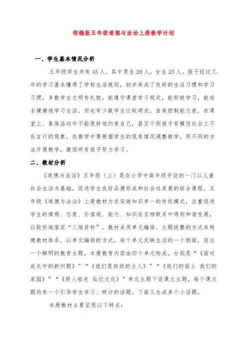 部编版五年级道德与法治上册教学计划及教学进度表