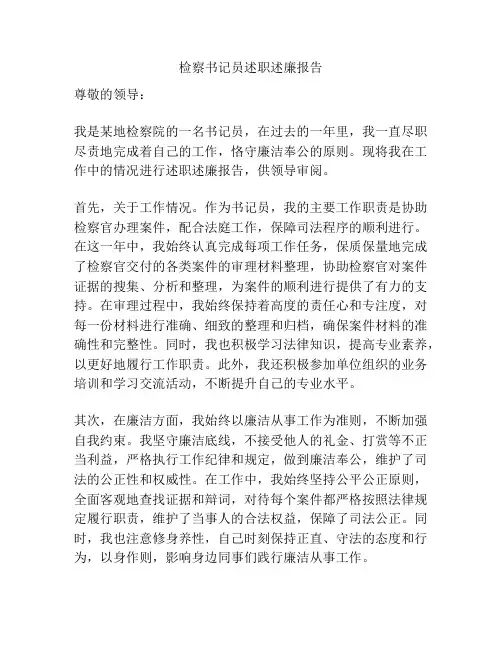检察书记员述职述廉报告