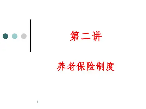 养老保险制度PPT参考幻灯片