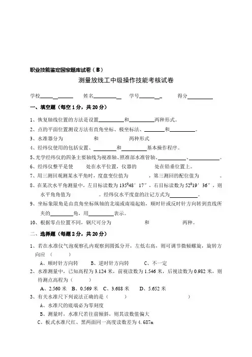 测量放线工中级操作技能考核试卷B