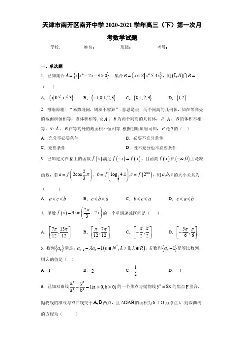 天津市南开区南开中学2020-2021学年高三(下)第一次月考数学试题
