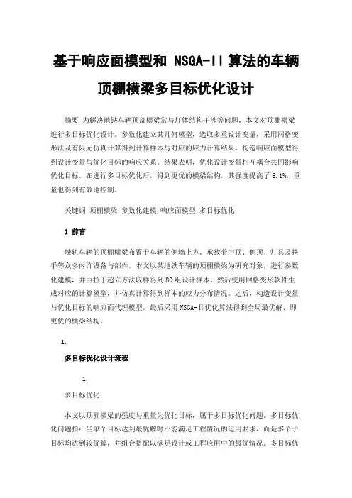 基于响应面模型和NSGA-II算法的车辆顶棚横梁多目标优化设计