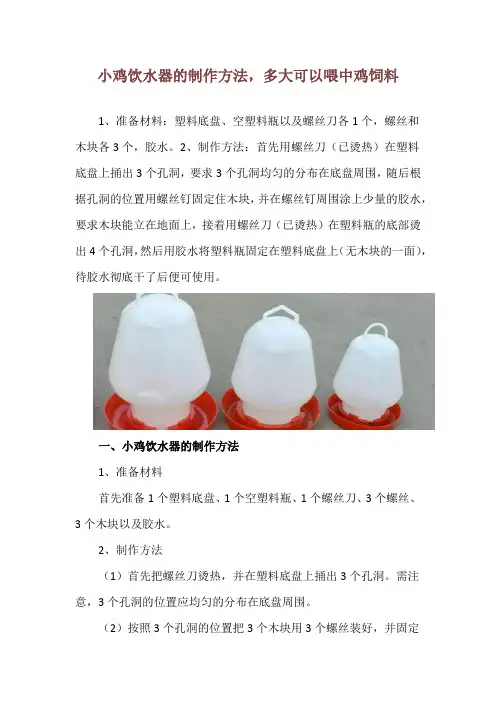 小鸡饮水器的制作方法,多大可以喂中鸡饲料