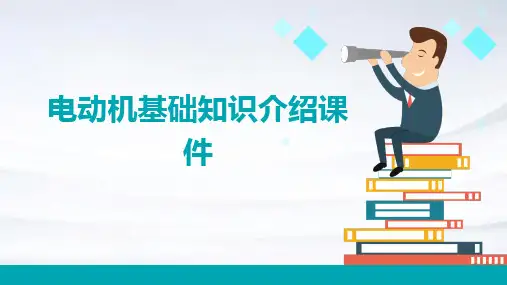 电动机基础知识介绍课件