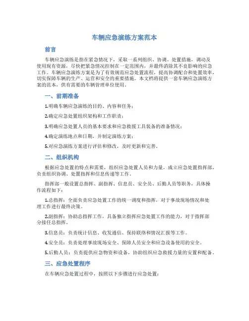 车辆应急演练方案范本