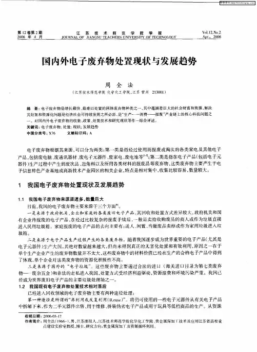 国内外电子废弃物处置现状与发展趋势