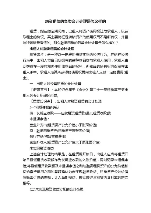 融资租赁的各类会计处理是怎么样的