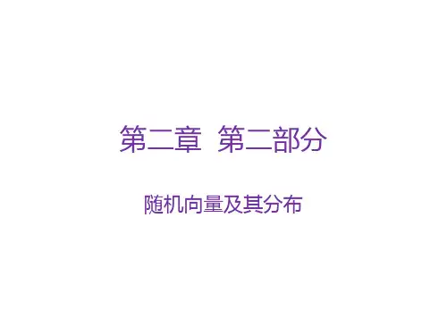 二维随机变量的联合分布