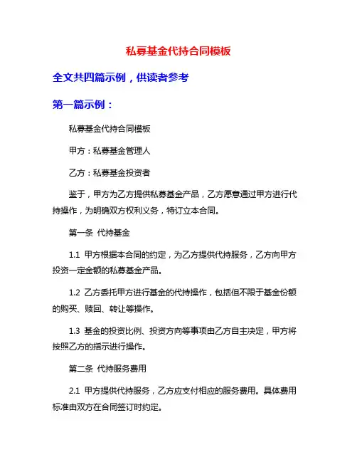 私募基金代持合同模板