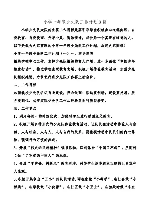 小学一年级少先队工作计划3篇.doc