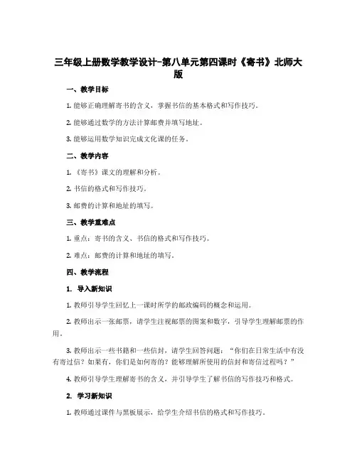三年级上册数学〔教学设计〕-第八单元第四课时《寄书》北师大版