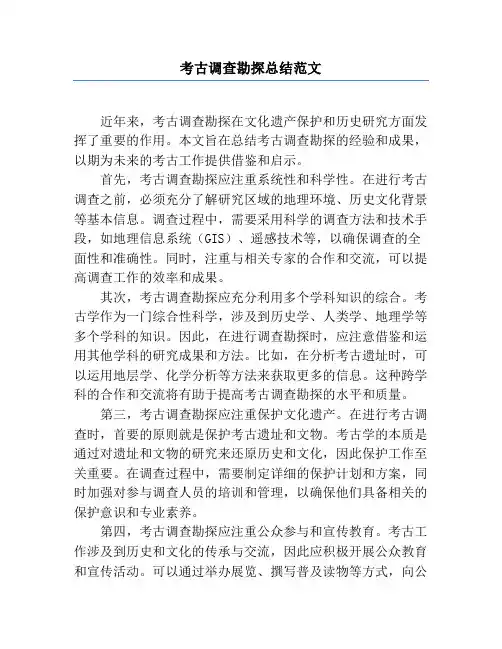 考古调查勘探总结范文