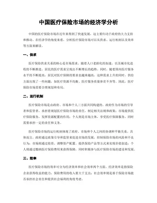 中国医疗保险市场的经济学分析