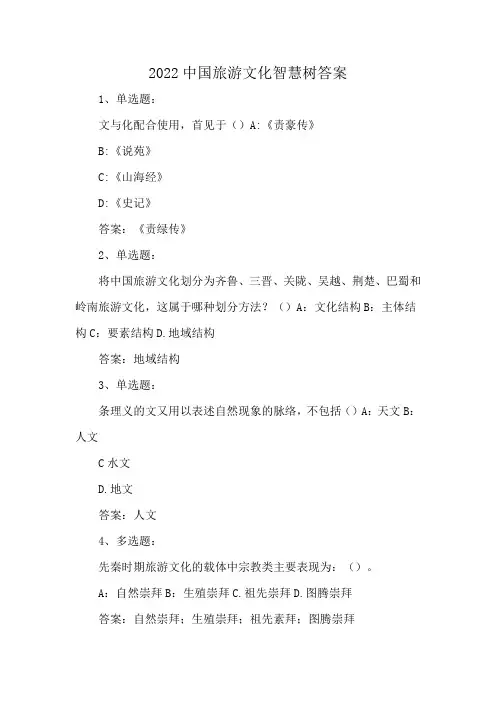 2022中国旅游文化智慧树答案