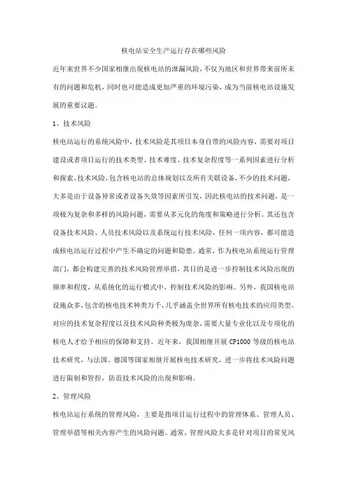 核电站安全生产运行存在哪些风险