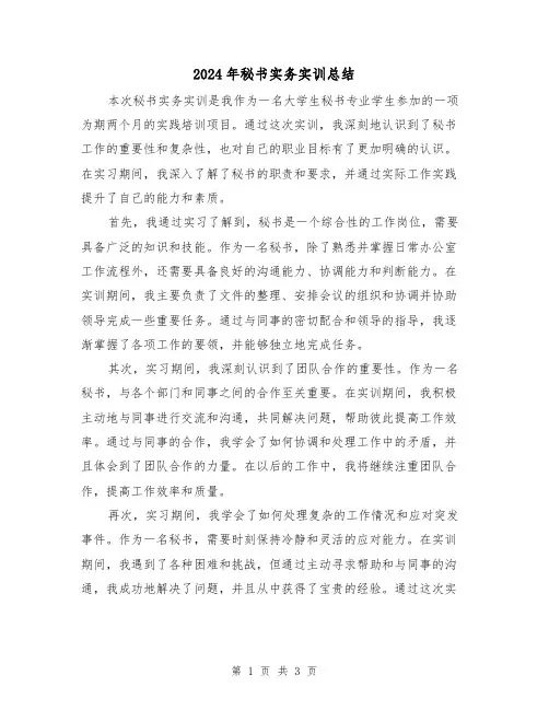 2024年秘书实务实训总结（2篇）