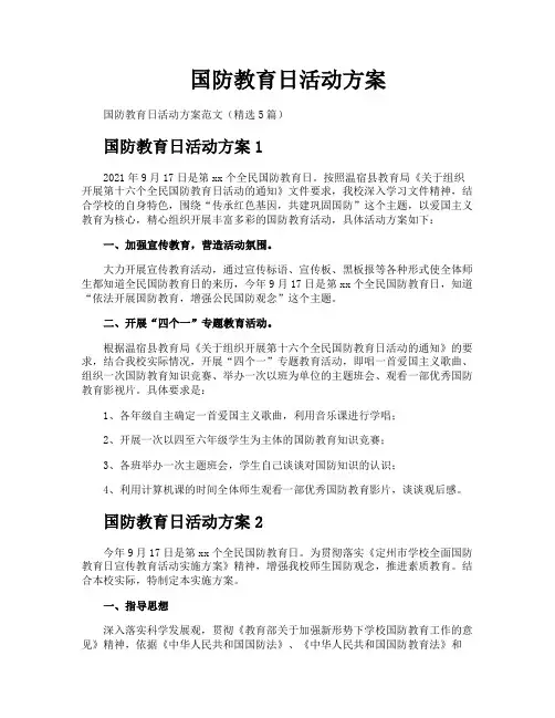 国防教育日活动方案
