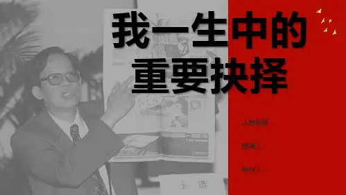 我一生中的重要抉择七彩课堂ppt