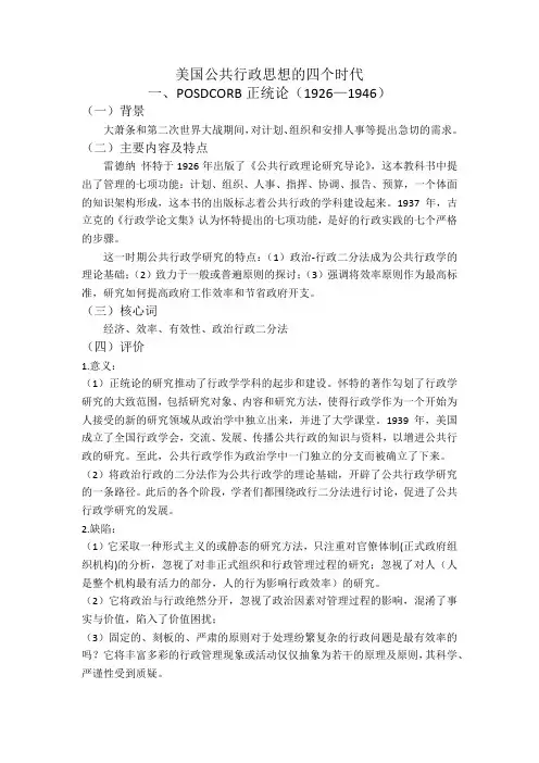 美国公共行政思想的四个时代 (1)