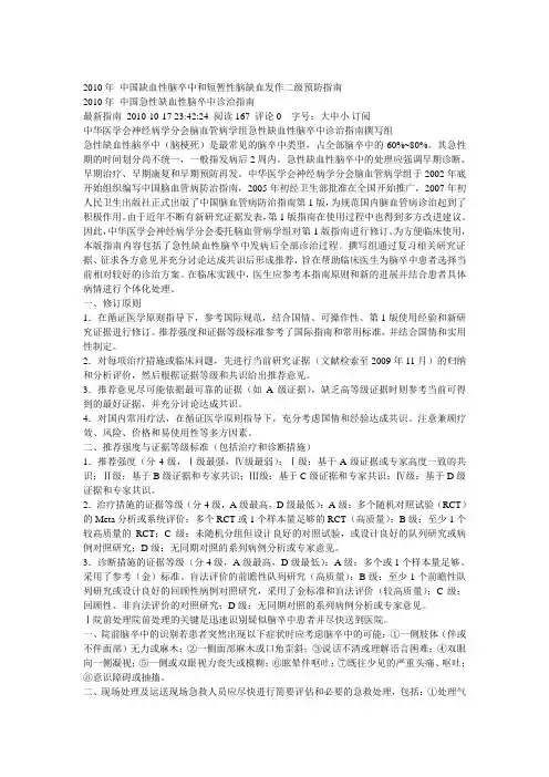 2010年 中国缺血性脑卒中和短暂性脑缺血发作二级预防指南