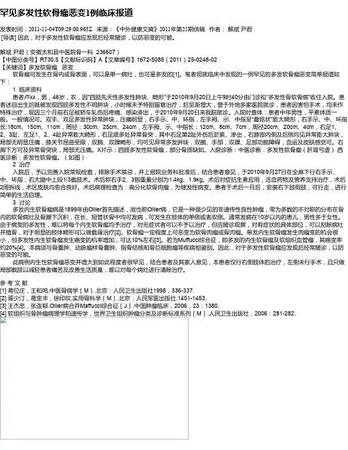 罕见多发性软骨瘤恶变1例临床报道