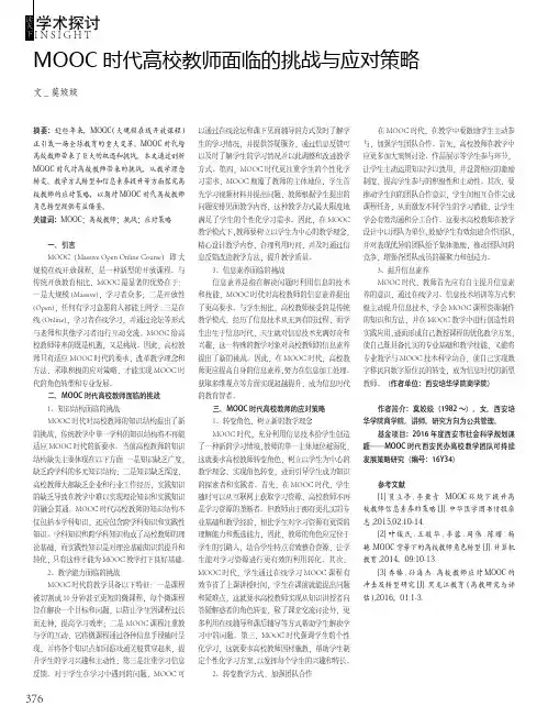 MOOC时代高校教师面临的挑战与应对策略