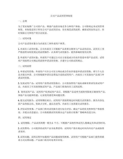 公司产品试用管理制度