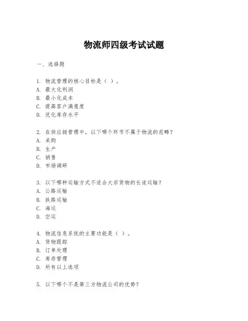 物流师四级考试试题