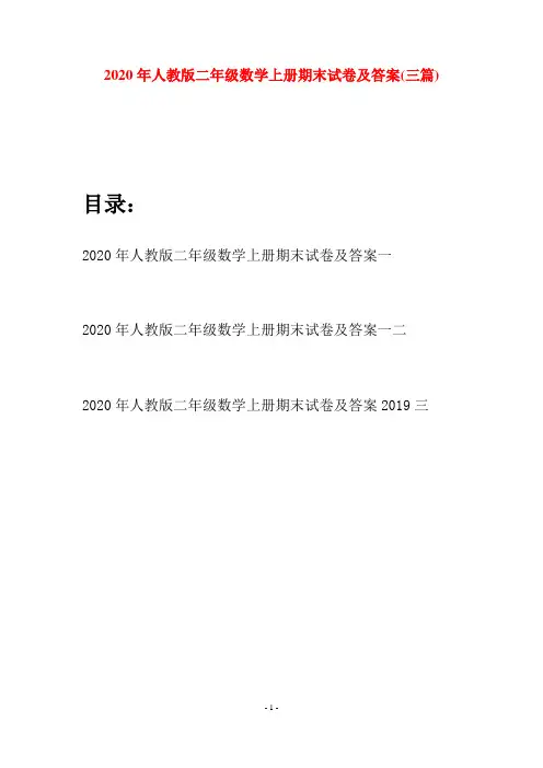 2020年人教版二年级数学上册期末试卷及答案(三套)